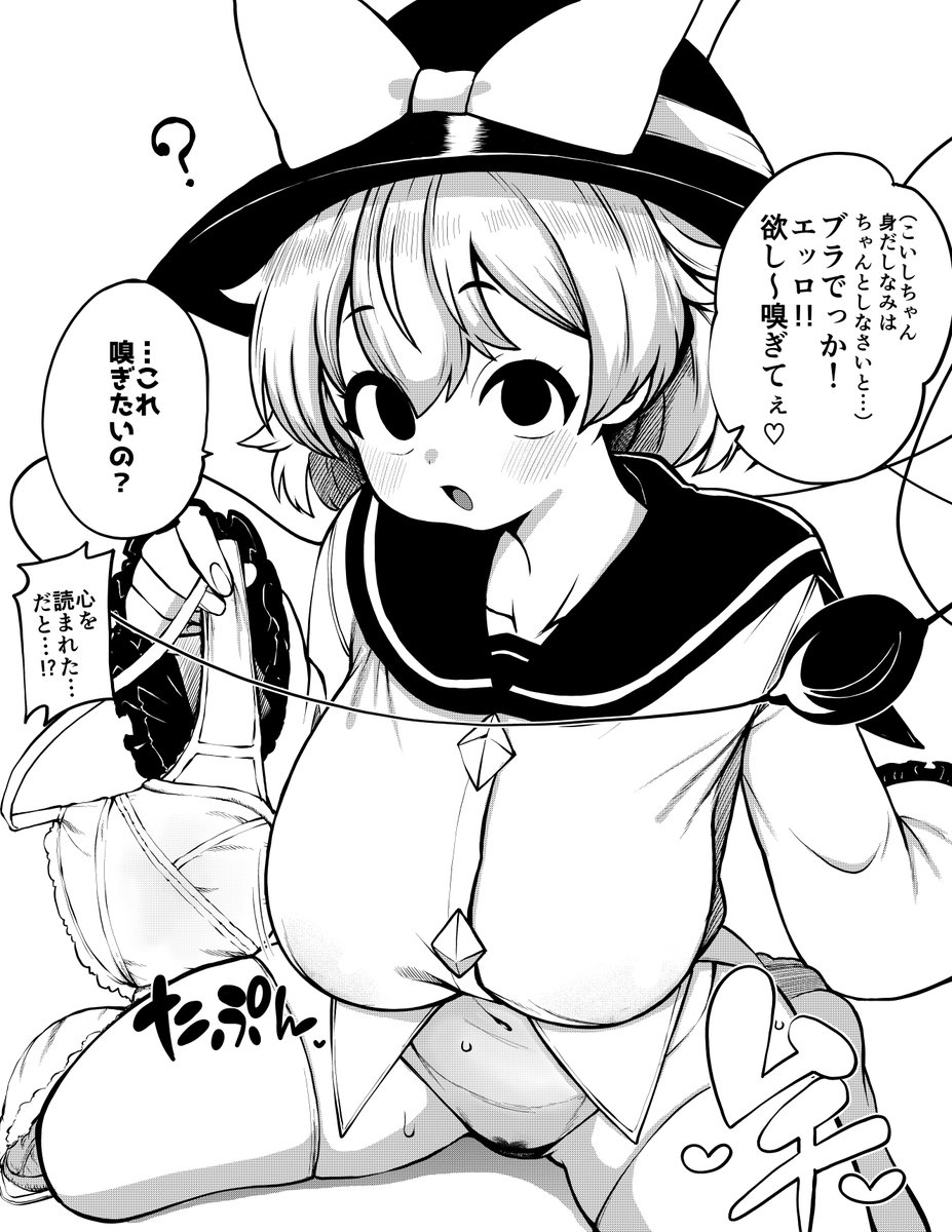 さとり妖怪の能力が戻ったこいしちゃん
ブラからは多少の汗臭さとミルクのような匂いがしたそうな… 