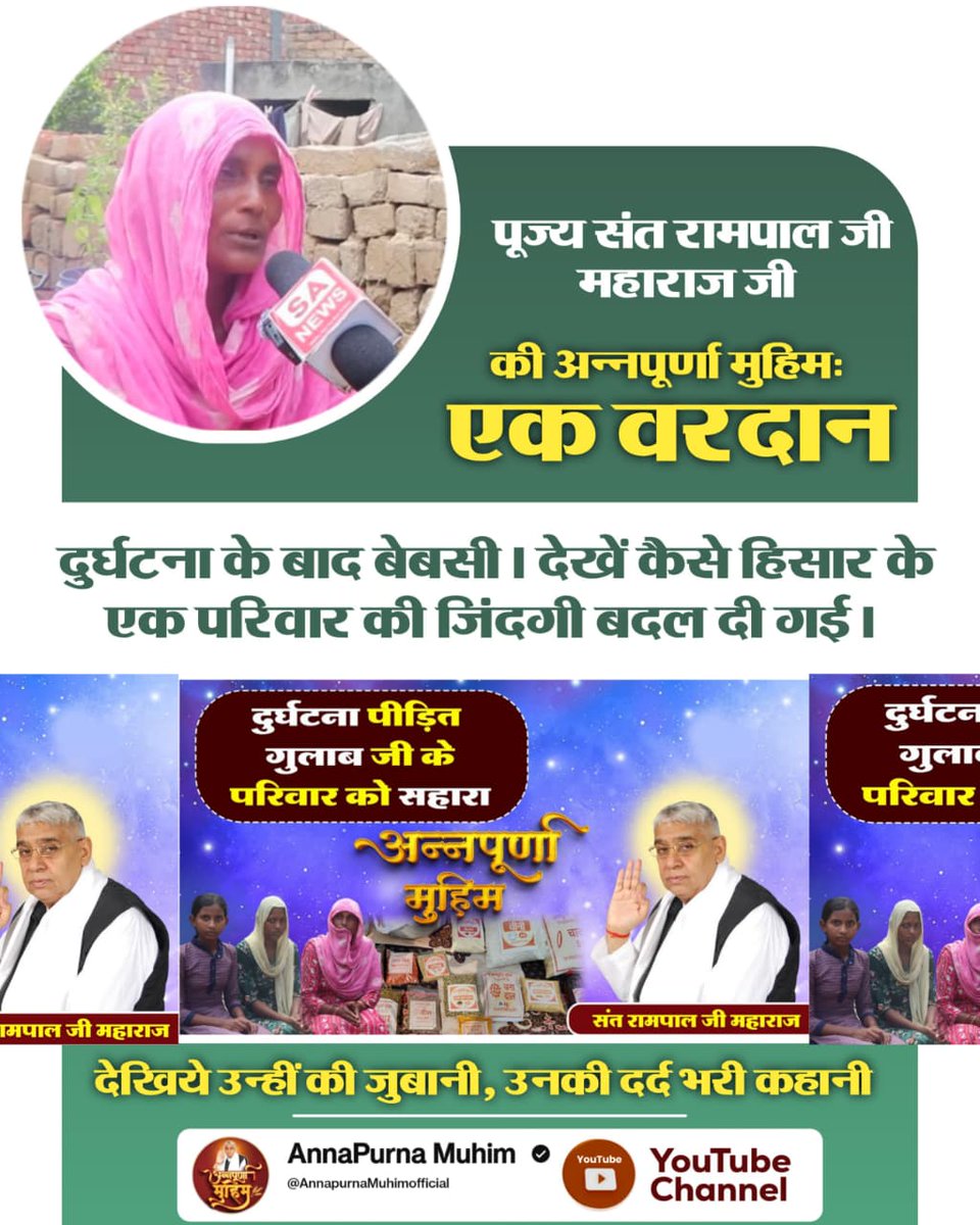 #अन्नपूर्णा_मुहिम_बनी_वरदान
 पूज्य संत रामपाल जी महाराज जी की अन्नपूर्णा मुहिम: एक वरदान
 दुर्घटना के बाद बेबसी। देखें कैसे हिसार के एक परिवार की जिंदगी बदल दी गई।
देखिये उन्हीं की जुबानी, उनकी दर्द भरी कहानी।
Annapurna Muhim YouTube Channel पर।
Annapurna Muhim YtChannel