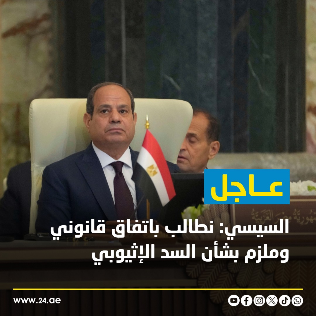 عاجل| السيسي: مصر لم توجه أبداً أي تهديد لإثيوبيا إيمانًا بأن الخلافات تُحل عبر الحوار والحلول السياسية 