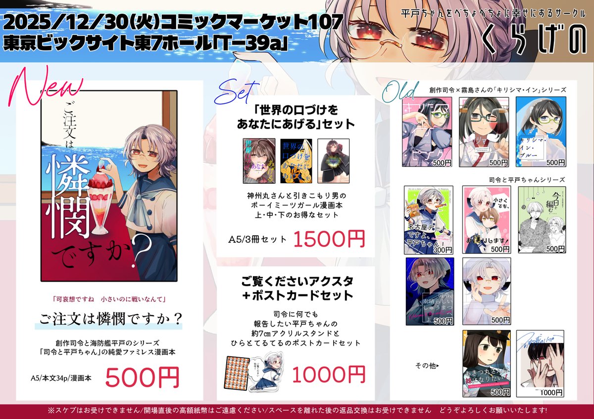 nanari_nannari's tweet photo. 2025/12/30東京ビックサイト開催、冬コミ(C107)1日目東7ホールT39a、平戸ちゃんをべちょべちょに幸せにするサークル「くらげの」お品書きです！

新刊は司令と平戸ちゃんの純愛ファミレス漫画本「ご注文は憐憫ですか？」です。お品書きほか、色紙を用意予定です。

どうぞよろしくお願いいたします～！ https://t.co/9C8sDB8BSD