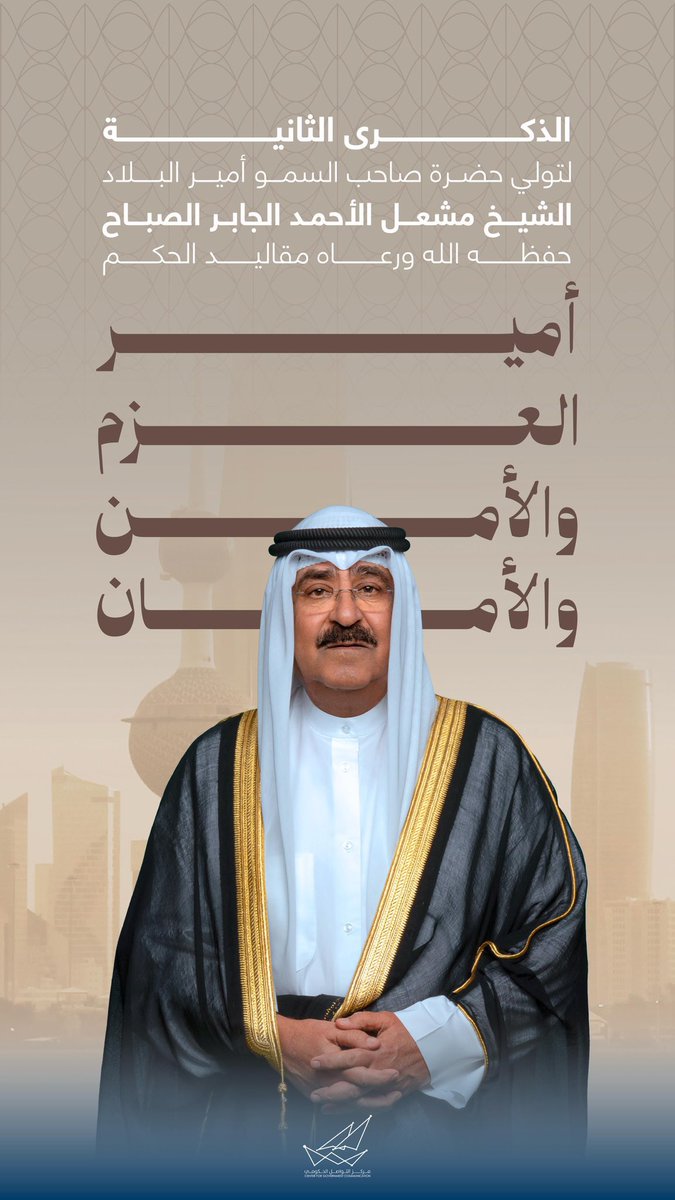 matrixkw1's tweet photo. الذكرى الثانية لتولي حضرة صاحب السمو أمير البلاد الشيخ #مشعل_الأحمد_الجابر_الصباح حفظه الله ورعاه مقاليد الحكم #الكويت https://t.co/Es0ET28eD3