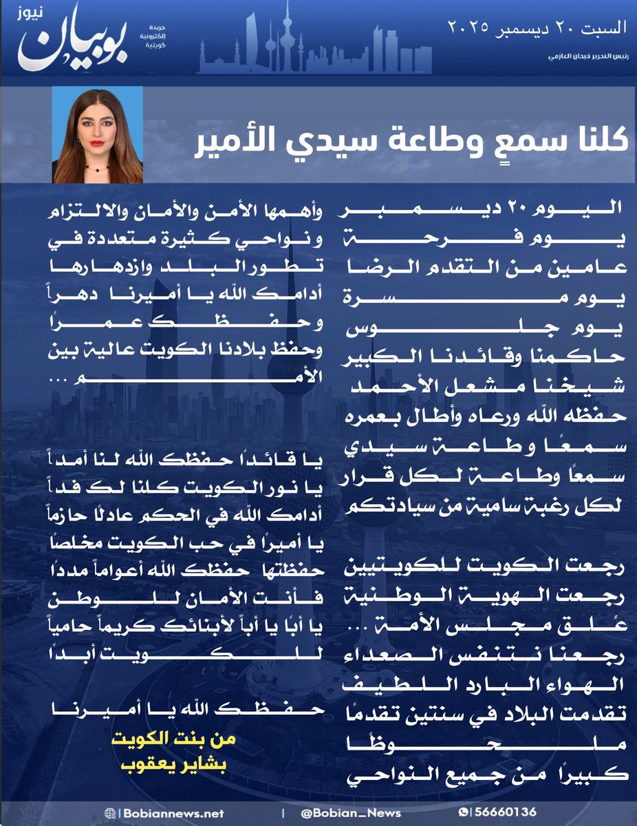 مقال جديد ليوم السبت 
بمناسبة عيد جلوس أميرنا الغالي الثاني  حفظه الله ورعاه وأطال بعمره 
كلنا سمعًا وطاعة سيدي 
#الشيخ_مشعل_الاحمد_الصباح