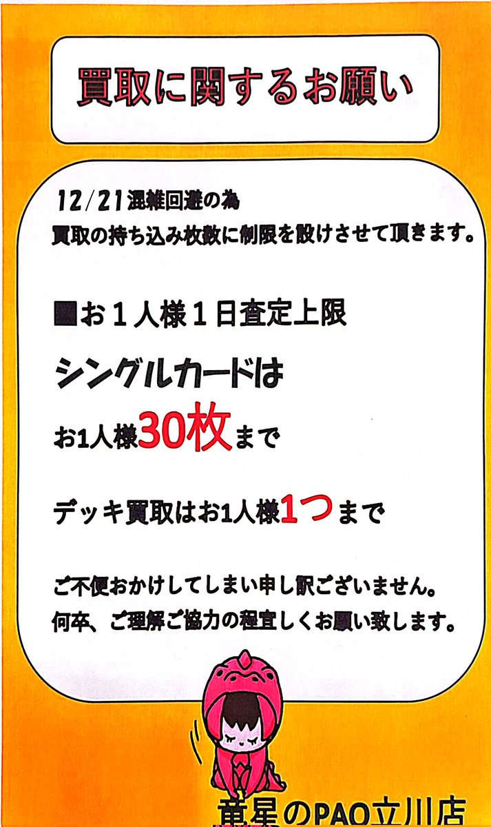 ⚠️お知らせ⚠️ 12/21(日)の買取業務につきまして、お持ち込み枚数に
