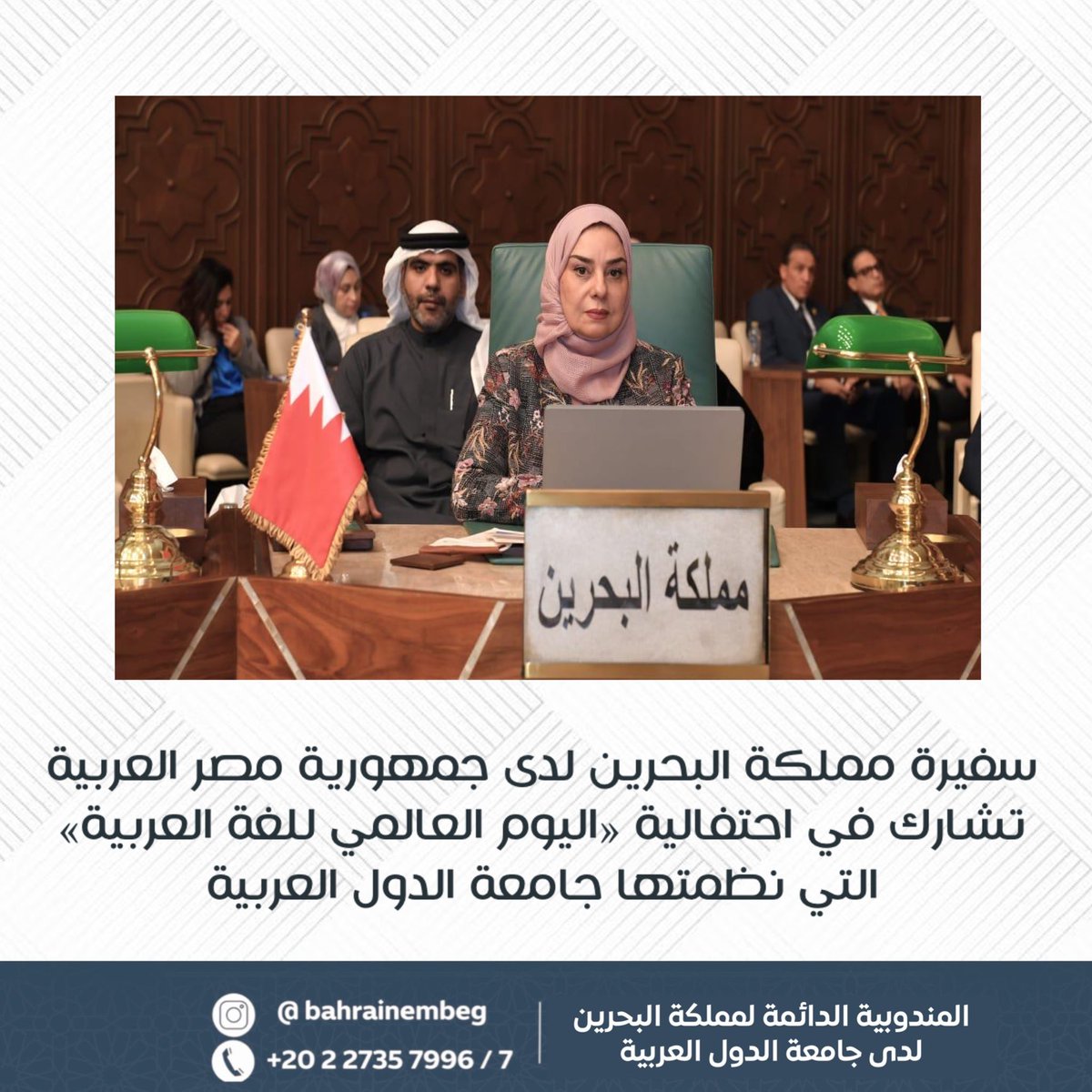 BahrainEmbEG's tweet image. شاركت سعادة السفيرة فوزية زينل، سفيرة مملكة البحرين لدى جمهورية مصر العربية والمندوبة الدائمة لدى جامعة الدول العربية، في فعاليات احتفالية «اليوم العالمي للغة العربية»، التي أُقيمت بمقر الأمانة العامة لجامعة الدول العربية، بحضور عدد من كبار المسؤولين والشخصيات الدينية والأكاديمية