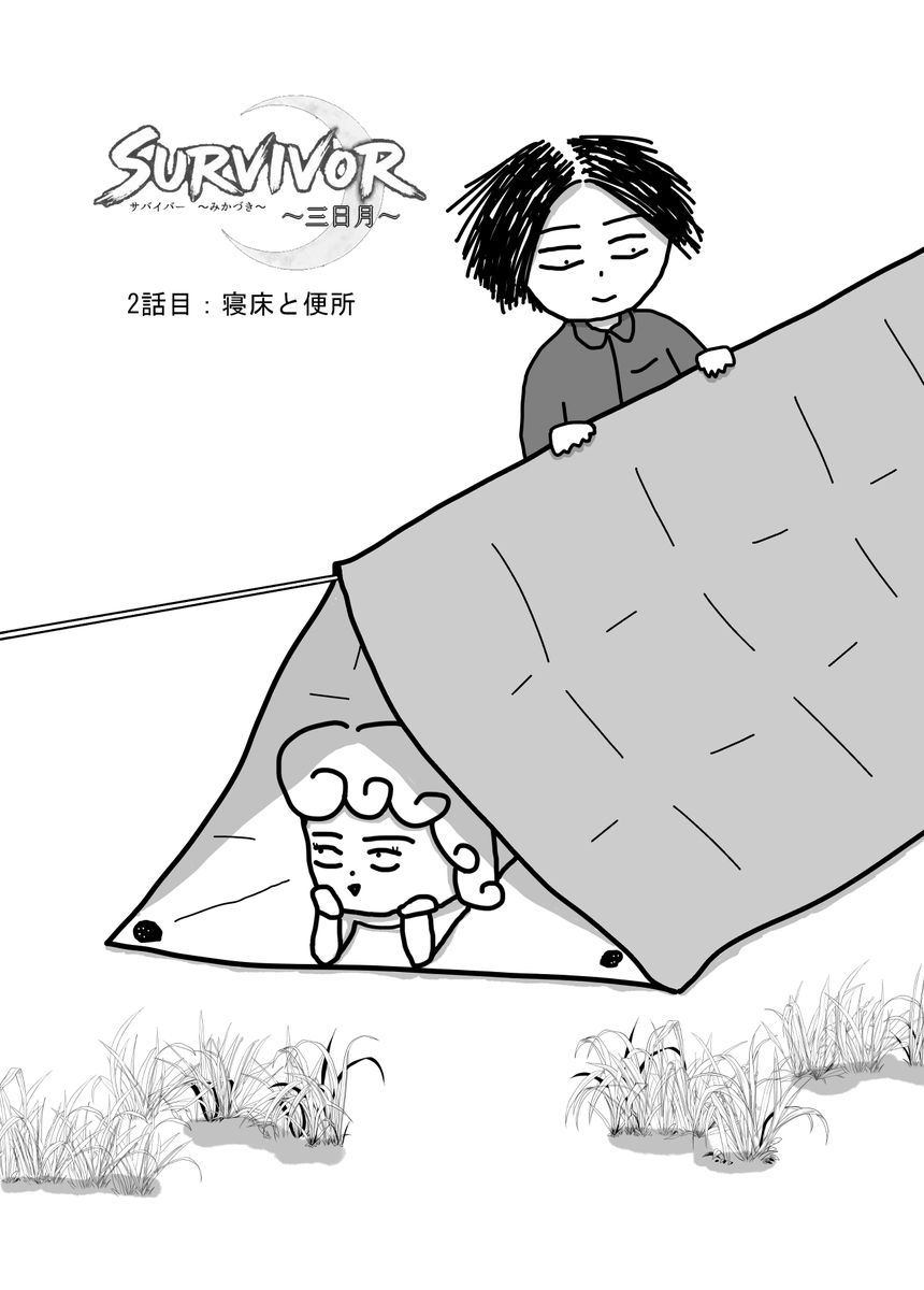 gikoupunusi's tweet photo. #サバイバー～三日月～
2-1～4
寝床とトイレの話。
その場しのぎの繰り返し。
 #漫画が読めるハッシュタグ https://t.co/TzPfZE1WZQ