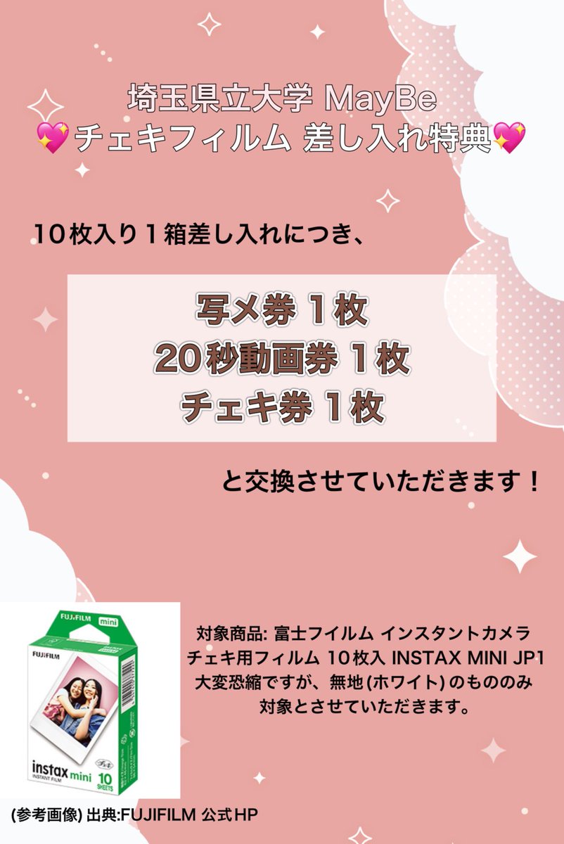 チェキフィルム差し入れ特典導入します…！！ 電気屋さんとかでたまーに
