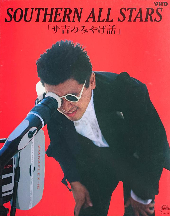 12月21日 ▽1984年、サザンオールスターズMV集「サ吉のみやげ話」がVHD