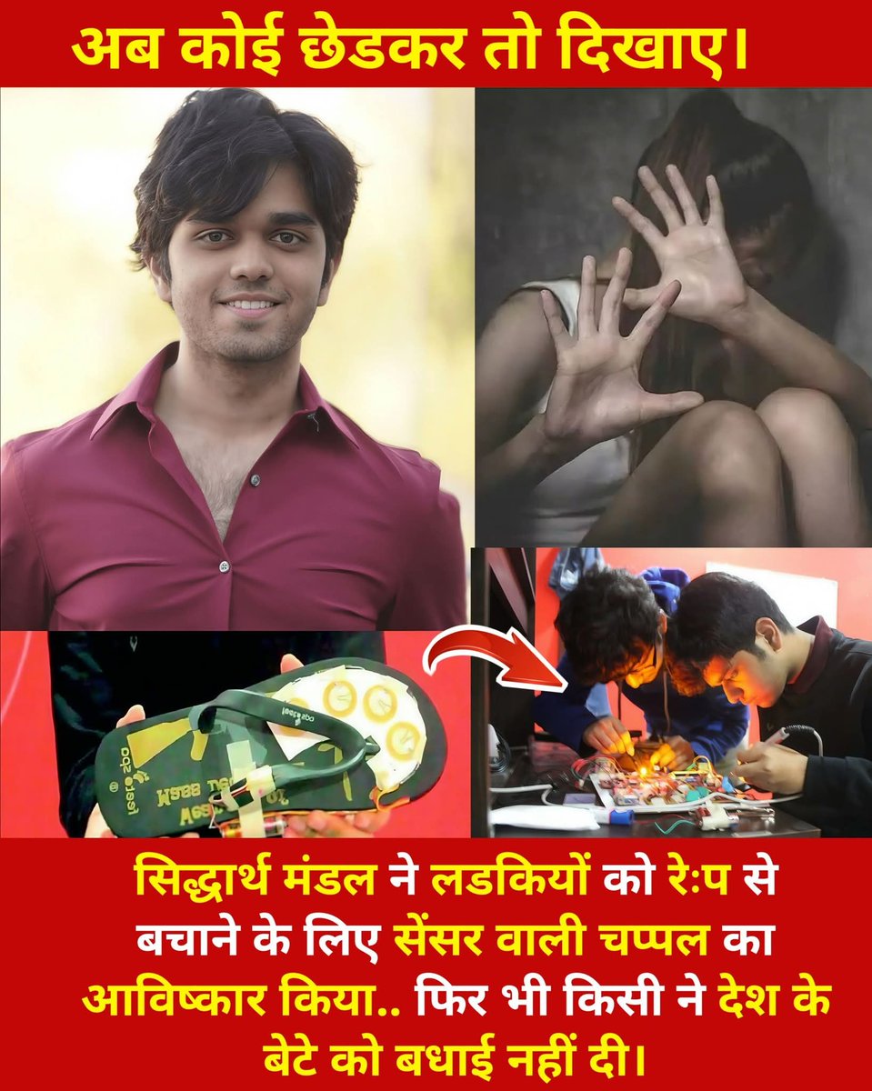 जब सोच बदलती है, तब समाज बदलना शुरू होता है 

हैदराबाद के 17 वर्षीय सिद्धार्थ मंडल ने एक ऐसा आविष्कार किया है, जो हर बेटी के लिए सुरक्षा की ढाल बन सकता है।
उसने बनाई है एक स्मार्ट चप्पल — ElectroShoe 

🔹 किसी भी खतरे की स्थिति में यह चप्पल तुरंत घरवालों को लड़की की लोकेशन भेज