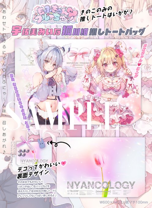 冬コミ新作の推しトートバッグ✨めちゃ可愛く仕上がってきましたよ⍝₍ᐡ𓏼ᴖ ̫ᴖ𓏼ᐡ₎⍝B2タペも入るしコミケ戦利品もいっぱいいれちゃえるよ～!KAWAii💗
#きのこのみC107 konomi(きのこのみ🍄) 