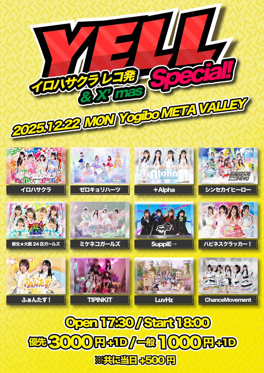 ☆この日限定！ツーショチェキ1000円 2025年12月22日(月) YELL イロハ