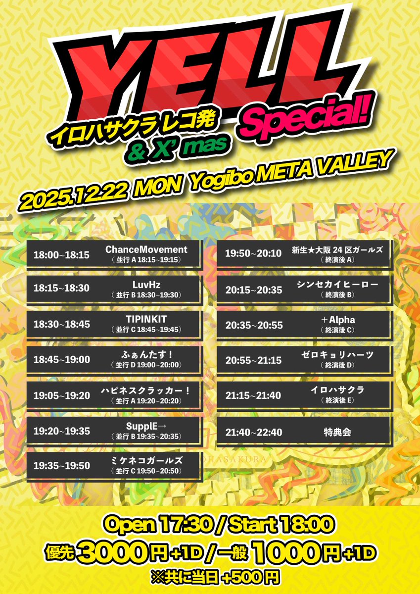 ☆この日限定！ツーショチェキ1000円 2025年12月22日(月) YELL イロハ