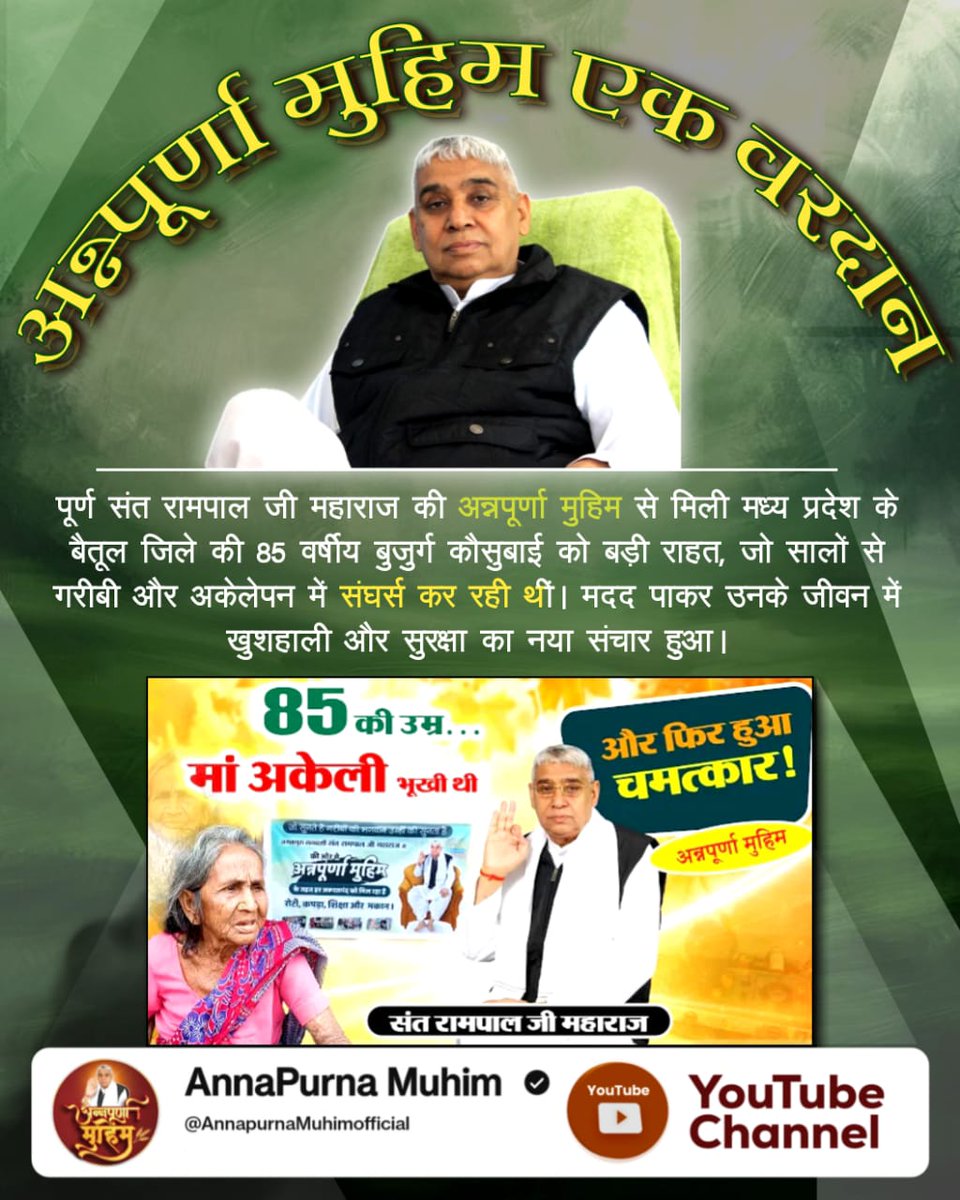 #अन्नपूर्णा_मुहिम_बनी_वरदान
पूर्ण संत रामपाल जी महाराज की अन्नपूर्णा मुहिम से मिली मध्य प्रदेश के बैतूल जिले की 85 वर्षीय बुजुर्ग कौसुबाई को बड़ी राहत, जो सालों से गरीबी और अकेलेपन में संघर्स कर रही थीं। मदद पाकर उनके जीवन में खुशहाली और सुरक्षा का नया संचार हुआ। 🌺