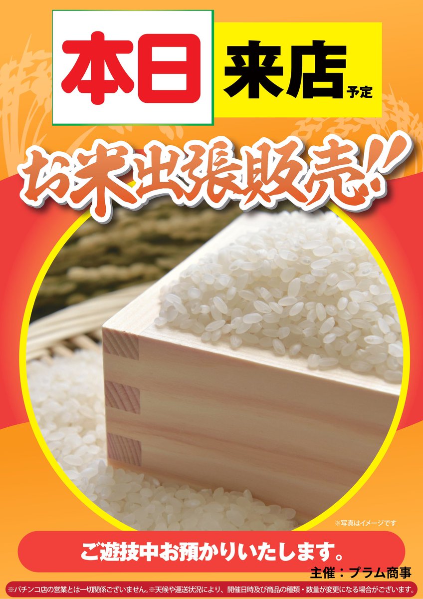 おはようございます。  
モナコパレスグリーンランド店です。  

本日はプラム商事さん主催で 
「＃お米販売」が開催されます。 

 皆様のご来店をお待ち致しております。