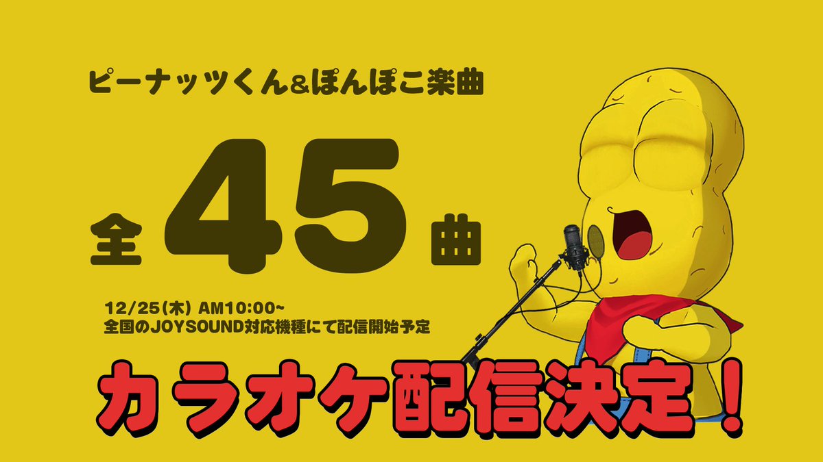 12/25〜 カラオケ配信決定ナッツ！