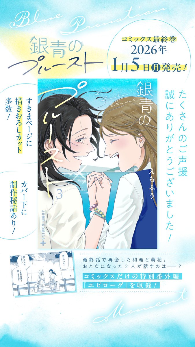 【銀青のプルースト】
第3巻が1/5(月)に発売されます🫧
エピローグやカットの描き下ろし掲載✨
最終巻となります。お手にとってもらえると涙流して踊ります。
宜しくお願いします🫧🫧✨
数年に一度の積雪に命を吹き込む2人を添えて