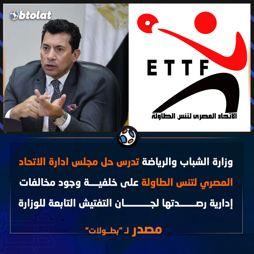 مصدر لـ "بطــولات". "وزارة الشباب والرياضة تدرس حل مجلس ادارة الاتحاد المصري لتنس الطاولة على خلفية وجود مخالفات إدارية رصدتها لجان التفتيش التابعة للوزارة" 