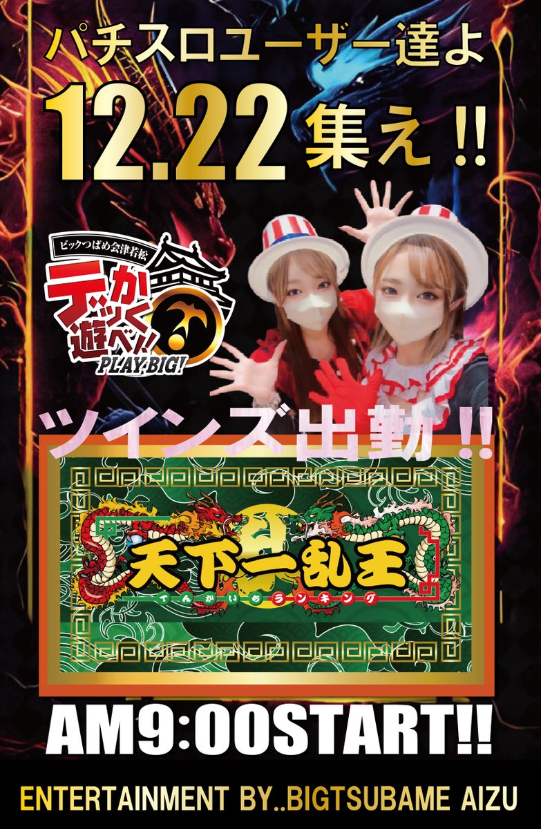 おはようございます！ 本日は天下一乱王とツインズ出勤と！ 夕方より