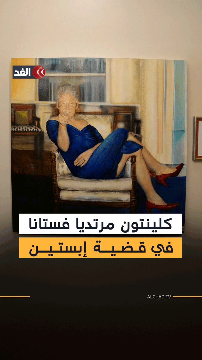 «بيل كلينتون مرتديًا فستانًا وبيل غيتس مع امرأة مجهولة».. وزارة العدل الأميركية تكشف عن آلاف الوثائق في قضية إبستين 