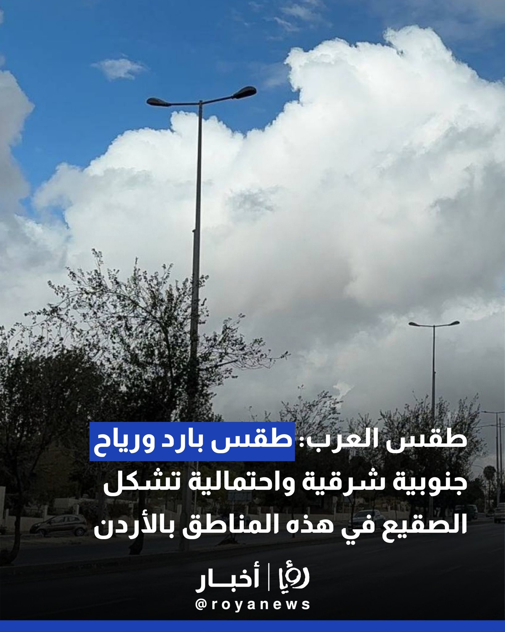 طقس العرب: طقس بارد ورياح جنوبية شرقية واحتمالية تشكل الصقيع في هذه المناطق بالأردن #عاجل 