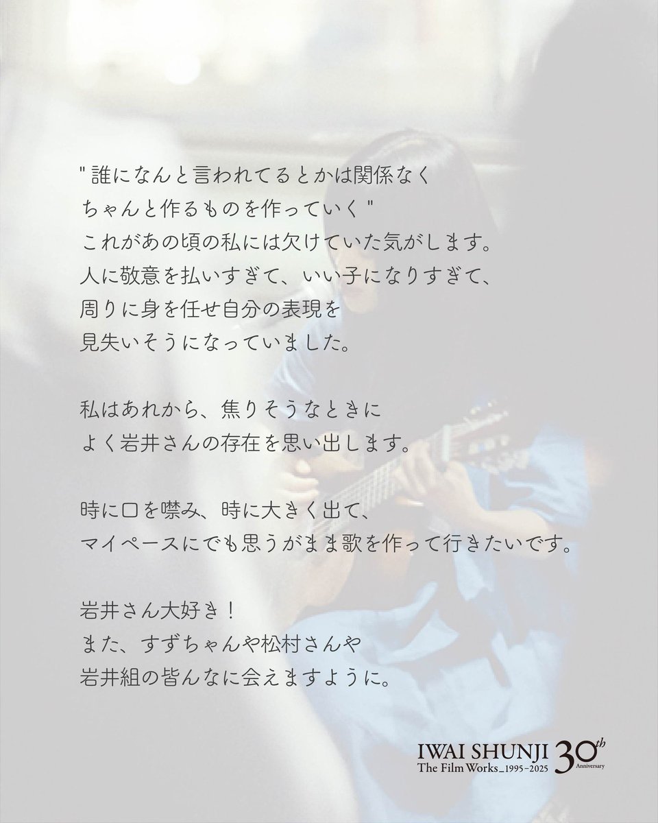 IWAI SHUNJI The Film Works
30th Anniversary 1995–2025

出演者のみなさまからいただいたメッセージをご紹介します。

「キリエのうた」にご出演いただいたアイナ・ジ・エンドさんからのメッセージです。

特集上映は12/26(金)よりスタート
ラインナップ・上映館の詳細はこちら