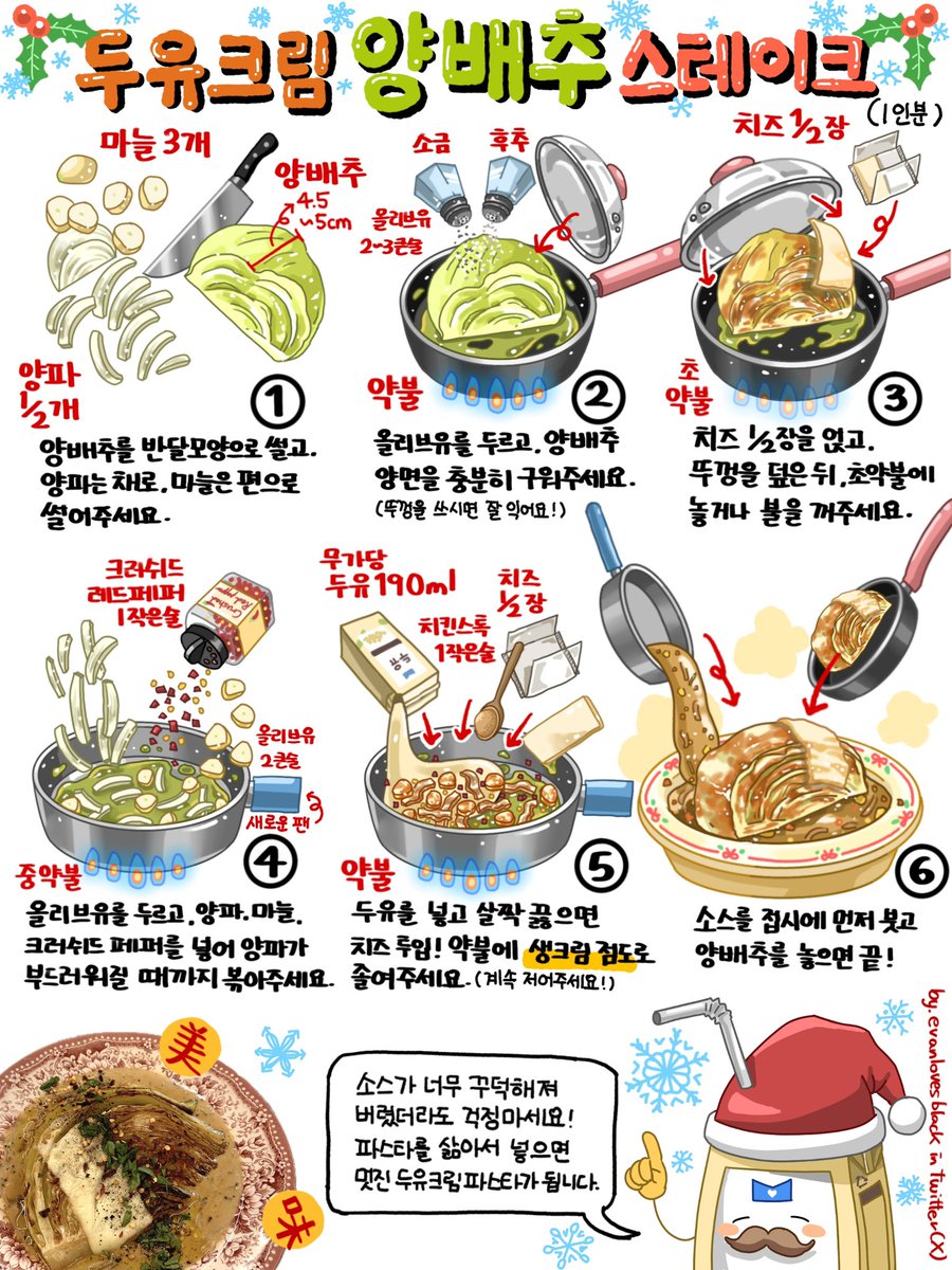 evanlovesblack's tweet image. 크리스마스에도 지속가능 레시피로 양심을 챙겨보는 건 어떨까요? 워홀러님 레시피에서 영감 받았어요!

치즈 두유크림 소스와 함께면 안그래도 맛있는 양배추 스테이크가 더!! 맛있어져요˚‧｡♥｡‧˚

두유크림 양배추스테이크로 건강과 맛 둘다 챙기세요🎄💚
(양배추스테이크 굽는 법은 인용으로!)