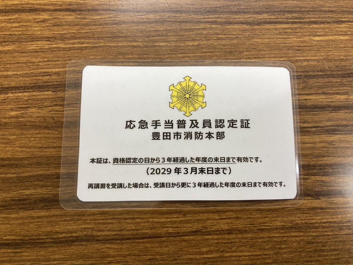 JunexpPon's tweet image. 3日間頑張りまして、応急手当普及員資格を取得しました。

今年唯一の資格取得です。