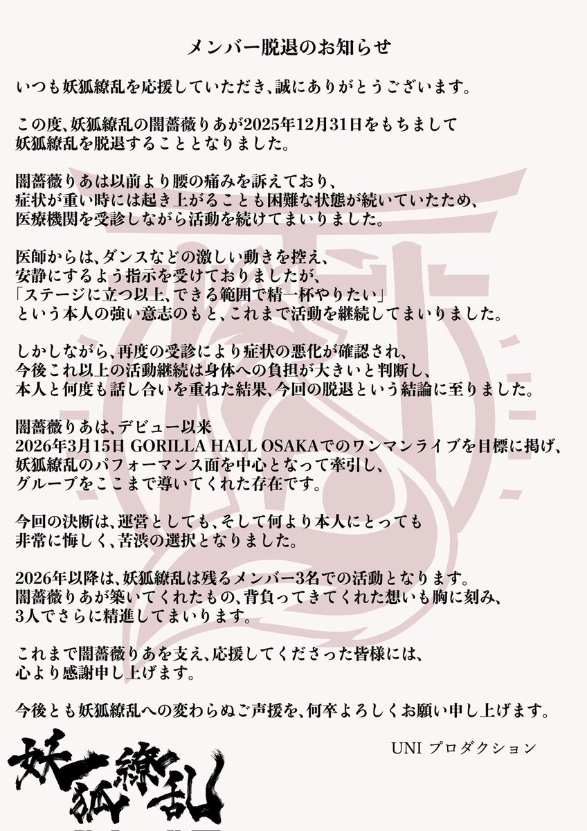 yokoryoran_info's tweet photo. 【大切なお知らせ】

妖狐繚乱より、皆様へ大切なお知らせがございます。
突然のご報告となり申し訳ございません。

詳細は画像をご確認ください。
今後とも妖狐繚乱をよろしくお願いいたします。 https://t.co/3Zu4c5D7Hq