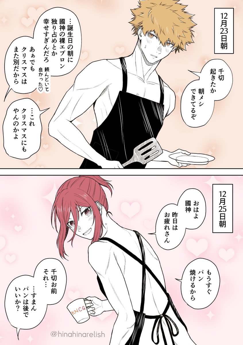 #光も闇もワンドロワンライ
#くにちぎ版ワンドロワンライ
くにちぎ(kncg)「独り占め」「誕生日とクリスマスは別がいい」
4時間くらいかかってしまいました…2日くらい前のトレンドを見て描かずにいられませんでした。運営様1年間ありがとうございました!私のワンドロ描き納めはhdkエプロンです 