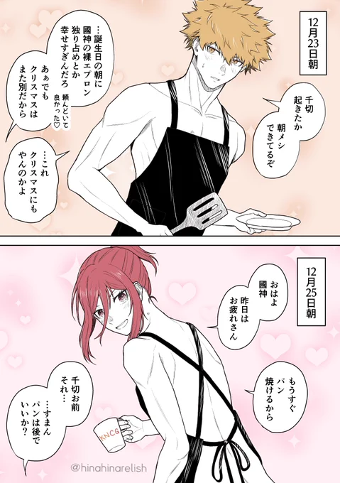 #光も闇もワンドロワンライ
#くにちぎ版ワンドロワンライ
くにちぎ(kncg)「独り占め」「誕生日とクリスマスは別がいい」
4時間くらいかかってしまいました…2日くらい前のトレンドを見て描かずにいられませんでした。運営様1年間ありがとうございました!私のワンドロ描き納めはhdkエプロンです 