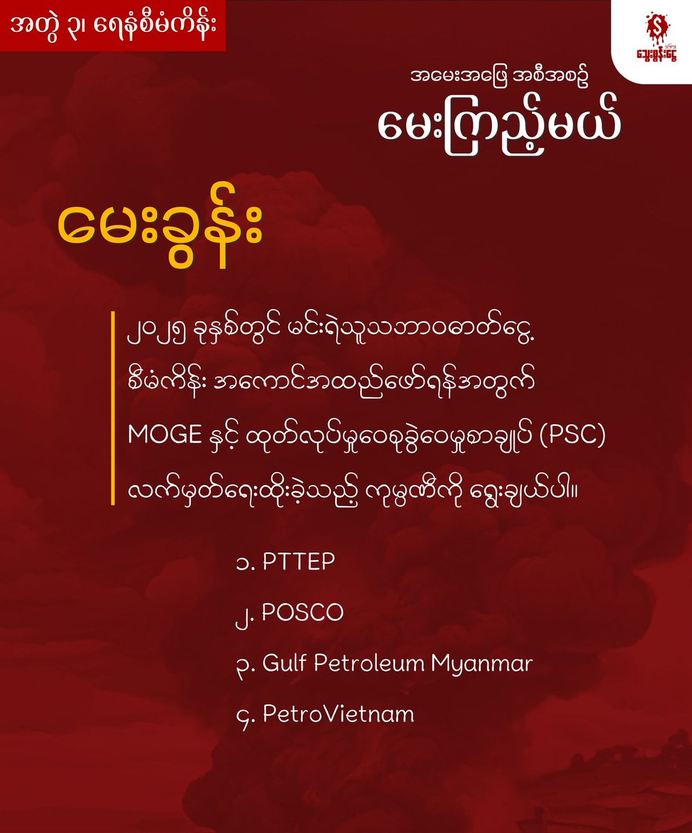 bloodmoney22222's tweet photo. စနေနေ့ကို ပြန်လည်ရောက်ရှိလာပါပြီ။ ဒီတပတ်မှာလည်း Blood Money Campaign ရဲ့ မေးကြည့်မယ် အစီအစဉ်က မေးခွန်းလေးတွေကို ဖြေကြည့်ရအောင်ပါ။
#MKM
#SanctionMOGE #KeepInEscrowAccount #BusinessAndHumanRights
#WhatsHappeningInMyanmar
#BloodMoneyCampaignMM https://t.co/wGZDcEUMNk