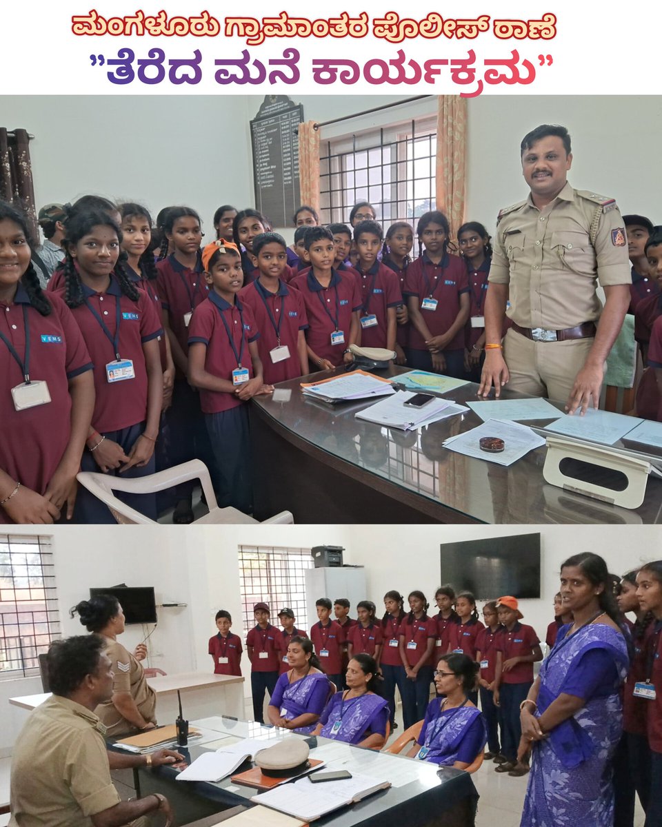 ಈ ದಿನ ವಂಜಾರಕಟ್ಟೆ ಆಂಗ್ಲ ಮಾಧ್ಯಮ ಶಾಲೆ- ಬೋಳ ಗ್ರಾಮ ಶಾಲಾ ಮಕ್ಕಳನ್ನು“ತೆರೆದ ಮನೆ ಕಾರ್ಯಕ್ರಮಕ್ಕೆ” ಮಂಗಳೂರು ಗ್ರಾಮಾಂತರ ಠಾಣೆಗೆ ಬರಮಾಡಿಕೊಂಡು ಠಾಣೆಯ ಕಾರ್ಯ ಚಟುವಟಿಕೆ, ಮಕ್ಕಳ ಸುರಕ್ಷತೆ, ಸೈಬರ್ ಅಪರಾಧಗಳ ಬಗ್ಗೆ ಅರುಣ್ ಕುಮಾರ್ PSI ರವರು ಮಕ್ಕಳಿಗೆ ಜಾಗೃತಿ ನೀಡಿದರು.