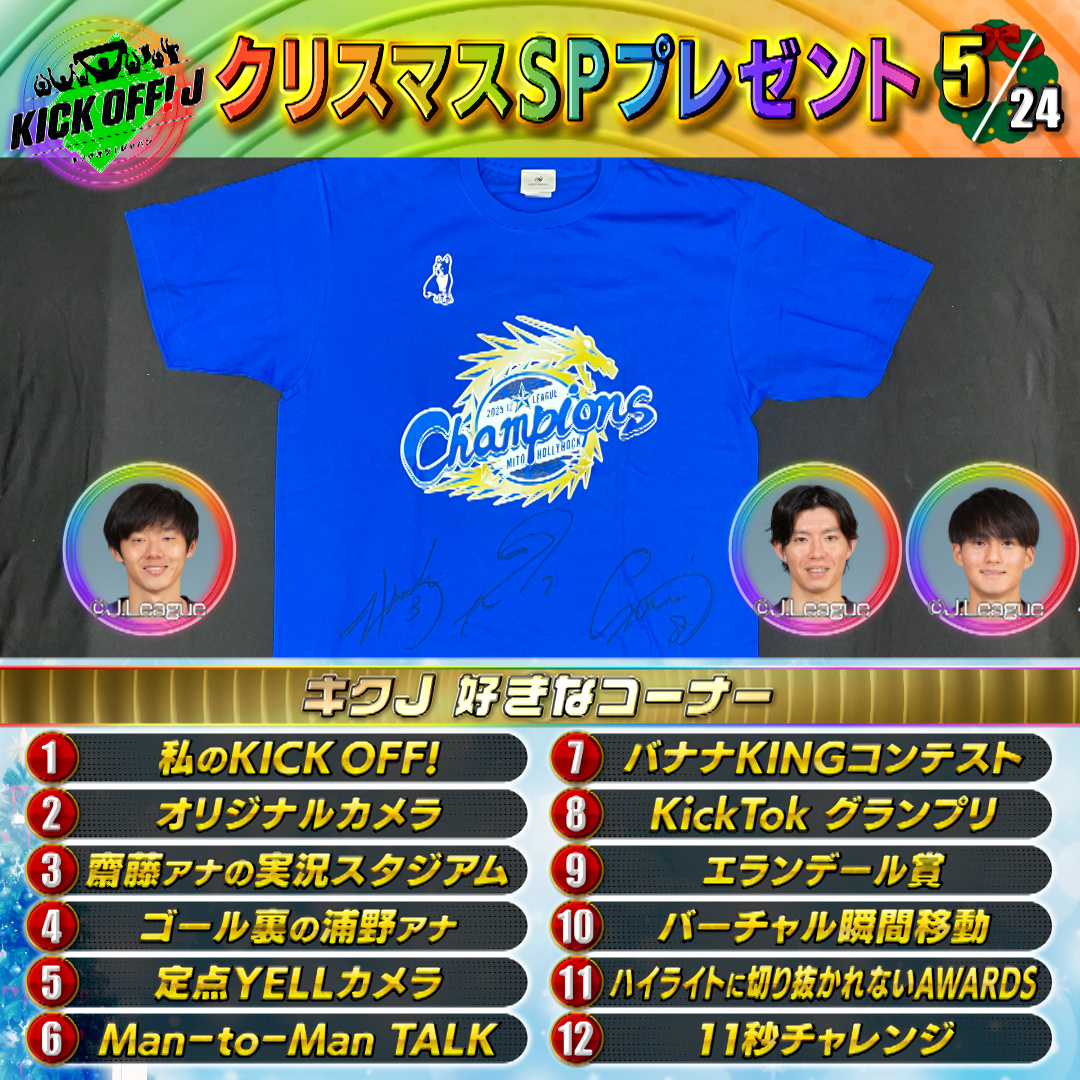 TBS_SuperSoccer's tweet photo. ／

2️⃣4️⃣時間 #キクJ #クリスマス 🎄
SP #プレゼント🎅

＼

5️⃣個目🎁

#J2 初優勝を果たした
#水戸 #渡邉新太 選手 #大崎航詩 選手 #齋藤俊輔 選手の
サイン入り優勝Tシャツを 
1️⃣名様にプレゼント

✅応募方法
☝このアカウントをフォロー
✌️好きなコーナーを選んで
#キックオフ で引用リポスト♻️ https://t.co/fQUzhUrTbh