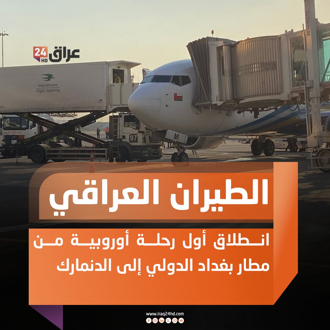 انطلاق أول رحلة أوروبية من مطار بغداد الدولي إلى الدنمارك 