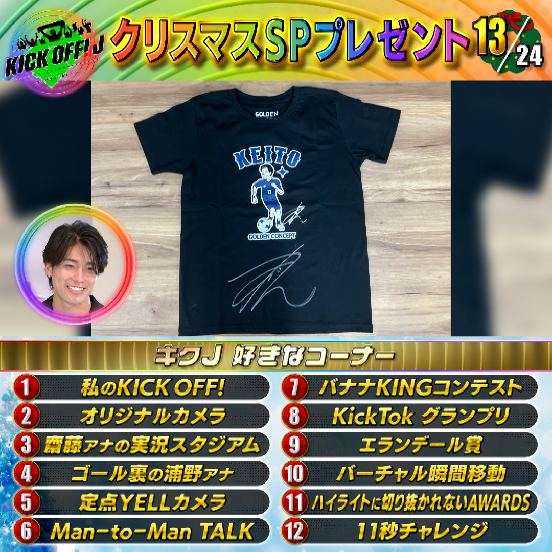 2️⃣4️⃣時間 #キクJ #クリスマス 🎄 SP #プレゼント🎅 ＼ 1⃣3⃣個