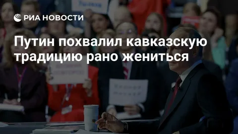 О, у них и другие ХОРОШИЕ традиции есть. Ну, хотя бы не платить услуги ЖКХ. Да и ещё кое что.
А на счёт "брать пример" женится "в достаточно раннем возрасте" (читай в детстве), то как то это не по христиански, не по православному.