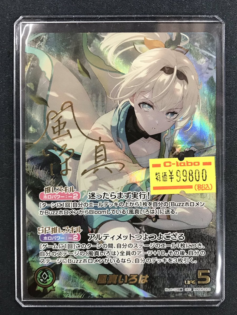 風真いろは sec 風間いろは シークレット サイン ホロカ hbp06-003 風真いろは sec 風間いろは シークレット サイン ホロカ hbp06-003