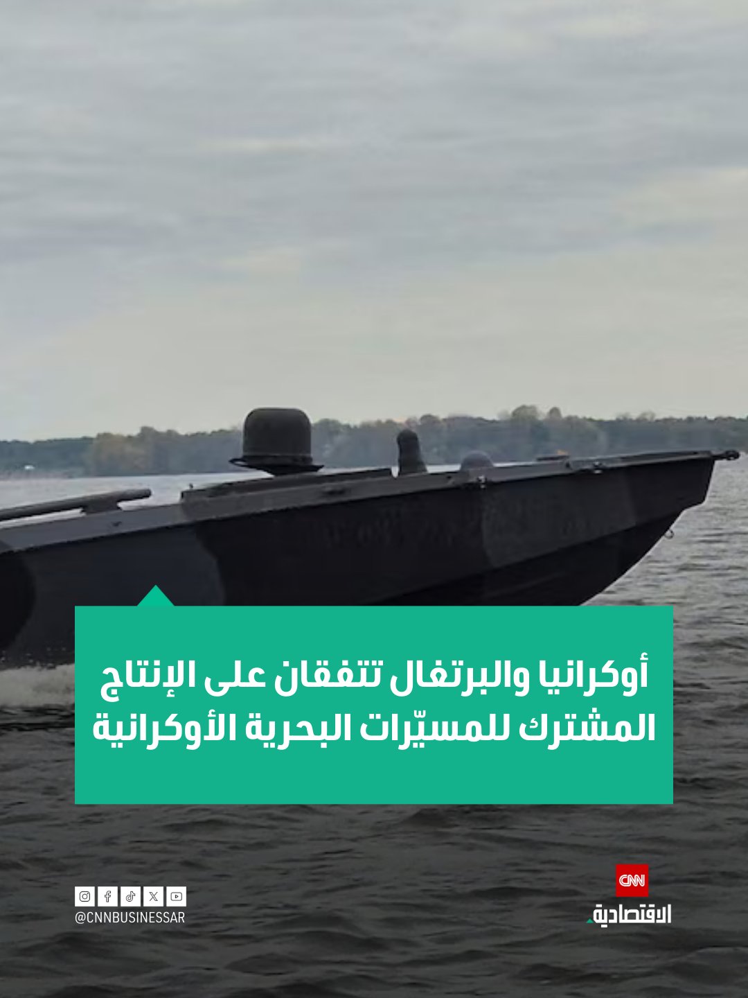 اتفقت أوكرانيا والبرتغال على الإنتاج المشترك للمسيّرات البحرية الأوكرانية، بحسب ما قاله مساعد الرئيس الأوكراني، يوم السبت. قال أوليكساندر كاميشن، عبر منصة «إكس» باللغة الإنجليزية: «لقد أثبتنا أن مركباتنا السطحية غير المأهولة (USVs) تعمل بكفاءة عالية ضد السفن الحربية والغواصات الروسية، والآن ستساعد البرتغال في الدفاع عن أوروبا من البحر» 