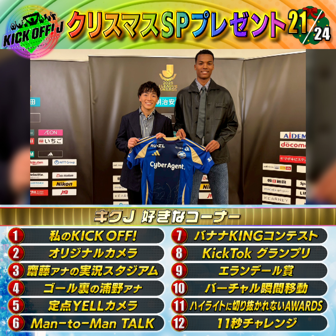TBS_SuperSoccer's tweet photo. ／

2️⃣4️⃣時間 #キクJ #クリスマス 🎄
SP #プレゼント🎅

＼

2⃣1️⃣個目🎁

#Jリーグアウォーズ で
優秀選手賞を受賞した
#町田 #相馬勇紀 選手 #望月ヘンリー海輝 選手の
サイン入りユニを1️⃣名様に🎁

✅応募方法
☝このアカウントをフォロー
✌️好きなコーナーを選んで
#キックオフ で引用リポスト♻️ https://t.co/96B7yCQaur