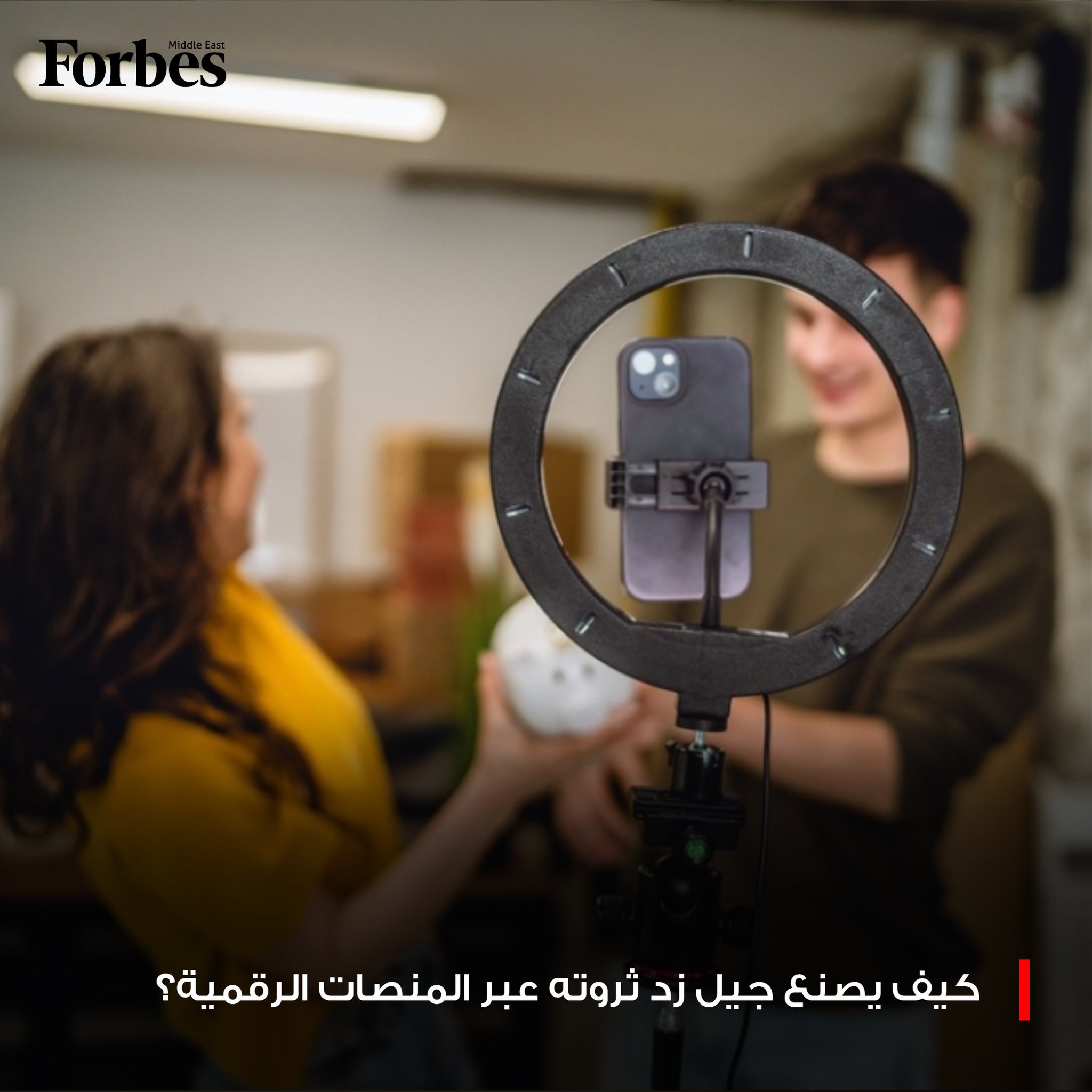 جيل زد لم يعد مجرد متابع، بل أصبح صانع محتوى يحوّل الإبداع الرقمي إلى دخل حقيقي. من الفيديوهات القصيرة إلى البودكاست والبث المباشر، الشباب حولوا منصات التواصل إلى أعمال مربحة ومستقبل مهني مستدام 