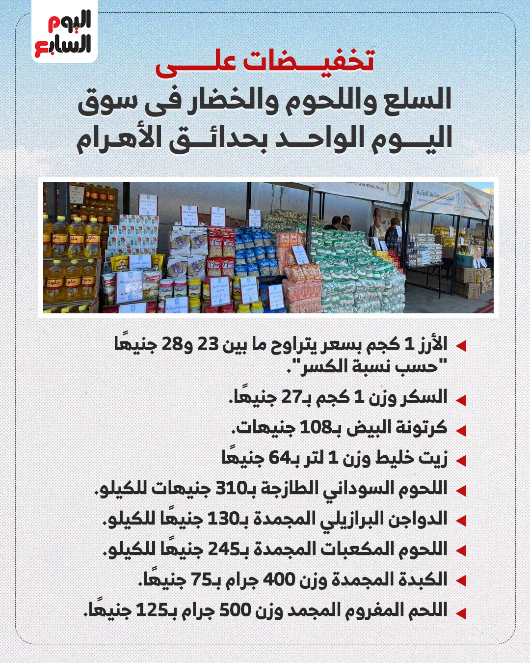 تخفيضات على السلع الأساسية واللحوم والخضار فى سوق اليوم الواحد بحدائق الأهرام 