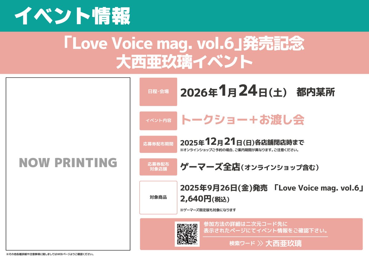 🌟イベント🌟 「Love Voice mag. vol.6」発売記念 #大西亜玖璃 さん