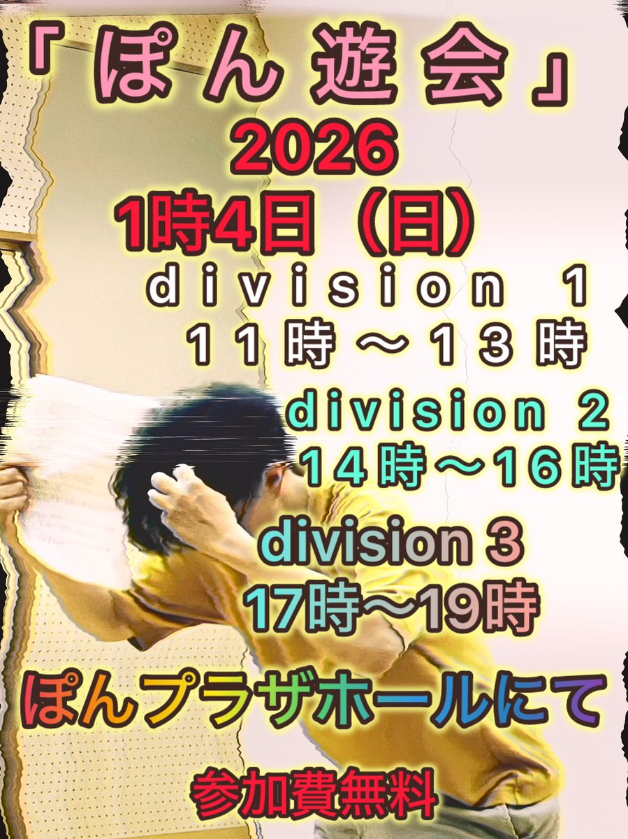 今年も終わりかけですね。
鬼も笑えよと来年のお話。
三が日を終えた1月4日日曜日。
明日は仕事始めっぽい日。
ぽんプラザが空いていたので令和8年一発目に何か演劇界隈で遊ぼうという会です。
詳しい内容はジワジワと発表してまいります。
学生さん方も社会人になって芝居とどう関わろうかとか考える
