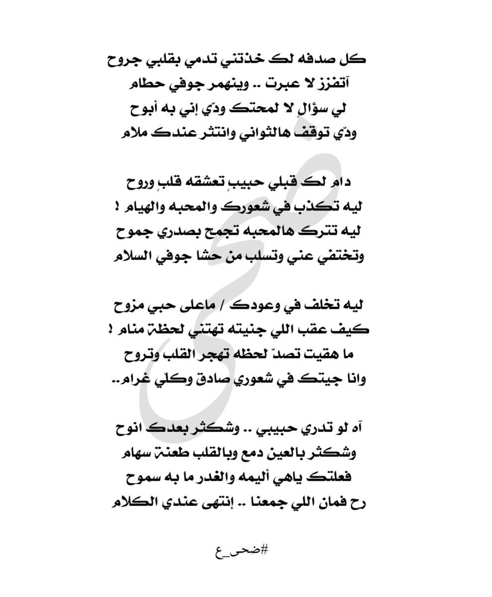 آه لو تدري حبيبي .. وشكثر بعدك انوح 
وشكثر بالعين دمع وبالقلب طعنة سهام

فعلتك ياهي أليمه والغدر ما به سموح
رح فمان اللي جمعنا .. إنتهى عندي الكلام 

#ضحى_ع