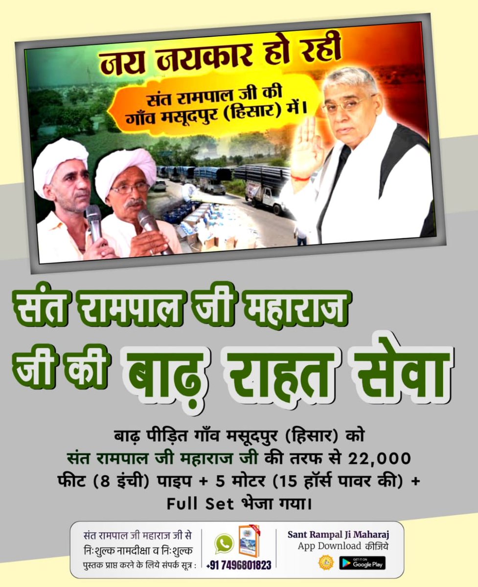 tanvar_uma's tweet photo. अन्नपूर्णा_मुहिम_बनी_वरदान
संत रामपाल जी महाराज जीकी बाढ़ राहत सेवा
बाढ़ पीड़ित गाँव मसूदपुर (हिसार) को संत रामपाल जी महाराज जी की तरफ से 22,000 फीट (8 इंची) पाइप + 5 मोटर (15 हॉर्स पावर की) + Full Set भेजा गया।
Annapurna Muhim YtChannel https://t.co/MXZRnP3uRc