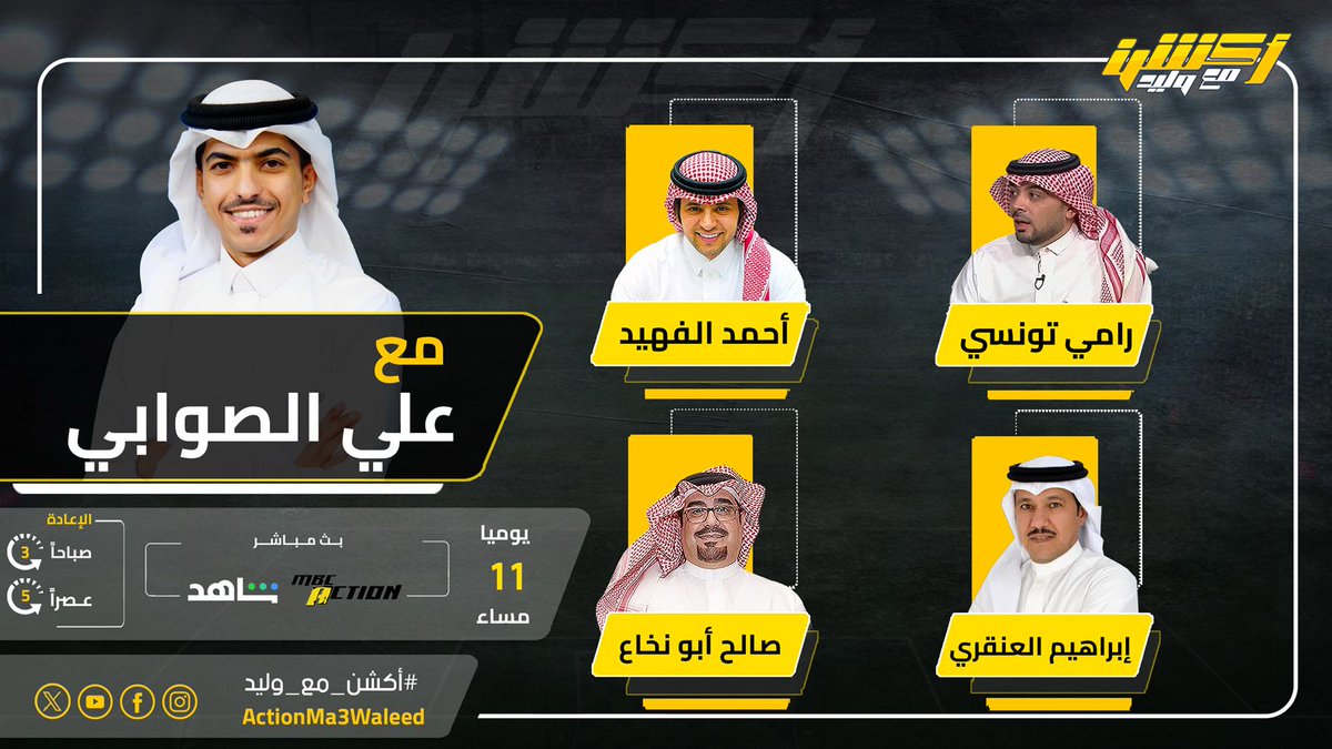 ActionMa3Waleed's tweet photo. تشاهدون الليلة 11 مساء على MBCAction وشاهد برنامج #أكشن_مع_وليد مع #علي_الصوابي وضيوفه النقاد أحمد الفهيد ورامي تونسي وصالح أبو نخاع وإبراهيم العنقري

@AlswabyTV
@alfheedA
@i_angari
@salehabunkaah https://t.co/oDomxEH8Eu