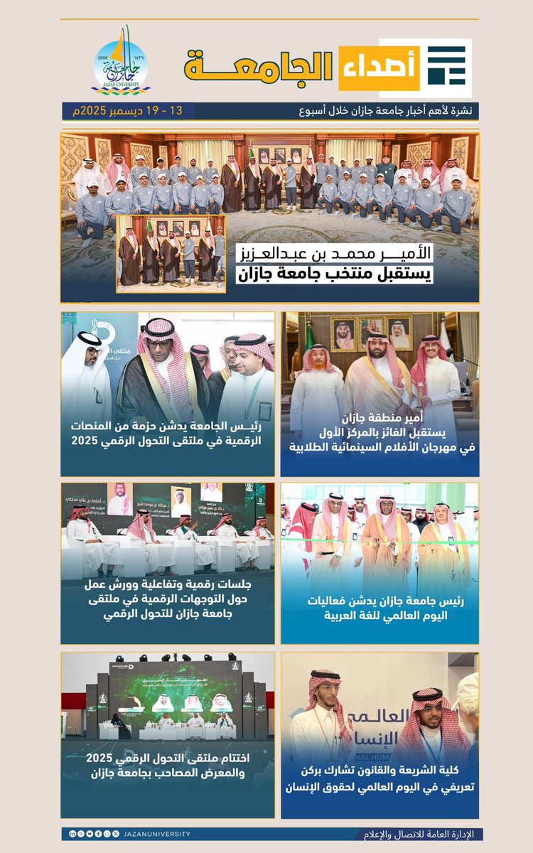 #أصداء_الجامعة 📑 
ملف إعلامي تفاعلي يوثّق أخبار وفعاليات جامعة جازان، ويرصد أنشطتها، وأبرز ما نُشر عنها في وسائل الإعلام ومنصات التواصل الاجتماعي خلال الأسبوع.
#جامعة_جازان

📎لتصفح الملف: jazanu.edu.sa/sites/default/…