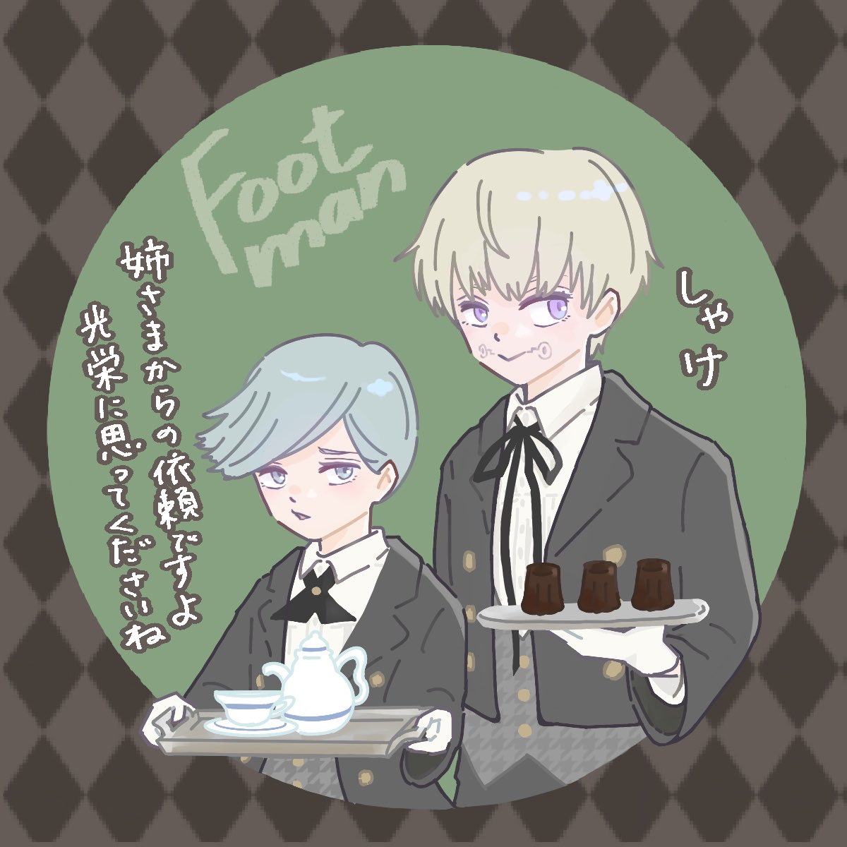 #とげくんドロ 
#とげくんドロアルバイト

富豪の邸宅で給仕のアルバイトしてる
とげぴと憂憂
+4h