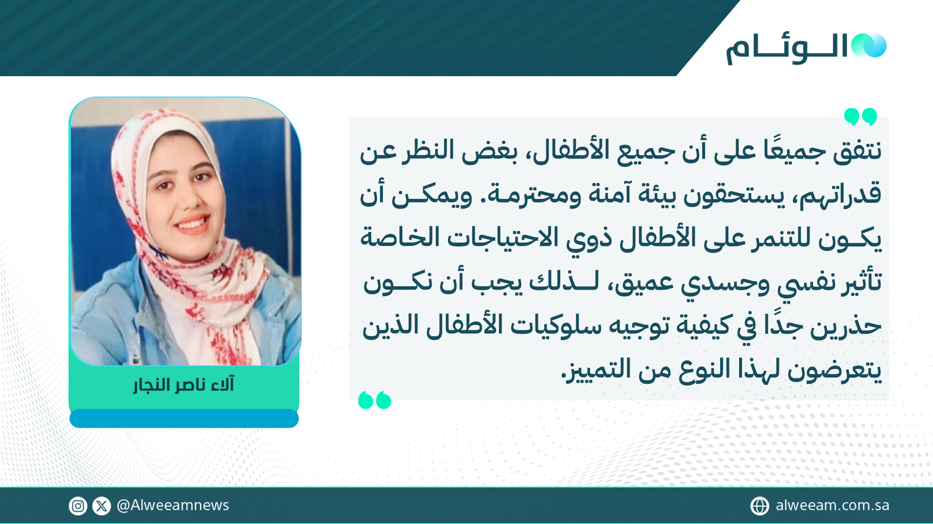 آلاء ناصر النجار تكتب للوئام: 7 طرق فعالة.. كيف تحمي أطفالك من التنمر عليهم؟. لمتابعة قراءة المقال .. #كتاب_الوئام 