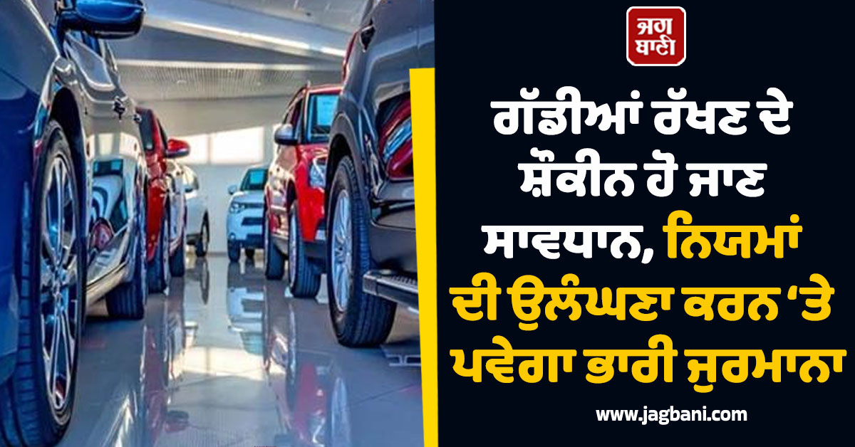 JagbaniOnline's tweet photo. ਟ੍ਰੈਫਿਕ ਨਿਯਮਾਂ ਦੀ ਉਲੰਘਣਾ ਅਤੇ ਵਾਹਨਾਂ ਨੂੰ ਗੈਰ-ਕਾਨੂੰਨੀ ਤਰੀਕੇ ਨਾਲ ਮੋਡੀਫਾਈ ਕਰਵਾਉਣ ਵਾਲਿਆਂ ਖ਼ਿਲਾਫ਼ ਪੁਲਸ ਵੱਲੋਂ ਸਖ਼ਤੀ ਕਰਨ ਦੇ ਹੁਕਮ ਜਾਰੀ ਕੀਤੇ ਗਏ ਹਨ। ਸੂਬੇ ਭਰ ਦੇ ਪੁਲਸ ਅਧਿਕਾਰੀਆਂ ਨੂੰ ਅਜਿਹੇ ਵਾਹਨਾਂ ‘ਤੇ ਕੜੀ ਨਿਗਰਾਨੀ ਰੱਖਣ ਲਈ ਨਿਰਦੇਸ਼ ਦਿੱਤੇ ਗਏ ਹਨ।
#modifiedvehicles #heavyfine #rules https://t.co/sICx5xTugo