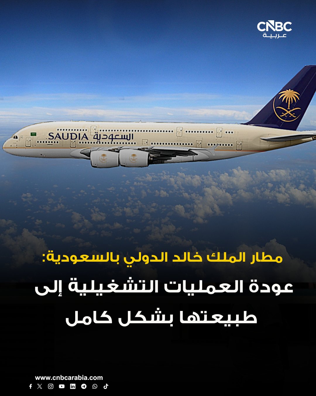 مطار الملك خالد الدولي بالسعودية في بيان: عودة العمليات التشغيلية إلى طبيعتها بشكل كامل. تم التنسيق مع شركات الطيران والجهات المعنية لمعالجة أوضاع الرحلات الملغاة والمعاد جدولتها، والتي بلغ عددها قرابة 200 رحلة يوم أمس. يعبر المطار عن اعتذاره للمسافرين عن أي إزعاج، ويؤكد التزامه الكامل بلائحة حماية حقوق المسافرين. يعمل المطار بالتعاون مع شركات الطيران على توفير التحديثات اللازمة وآلية استلام الحقائب للرحلات الملغاة 